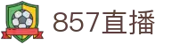 857直播中国区 - 深度解说本土赛事